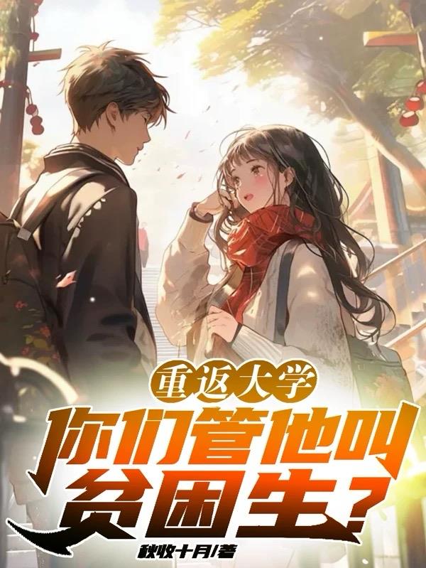 重返大学：你们管他叫贫困生？